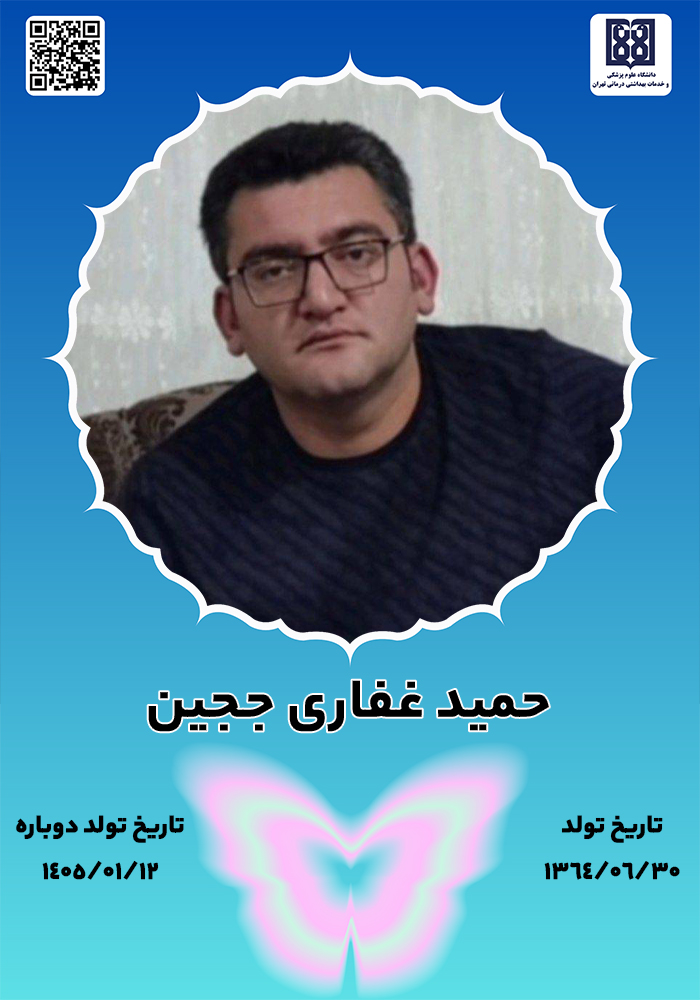 جان‌آفرین حمید غفاری ججین